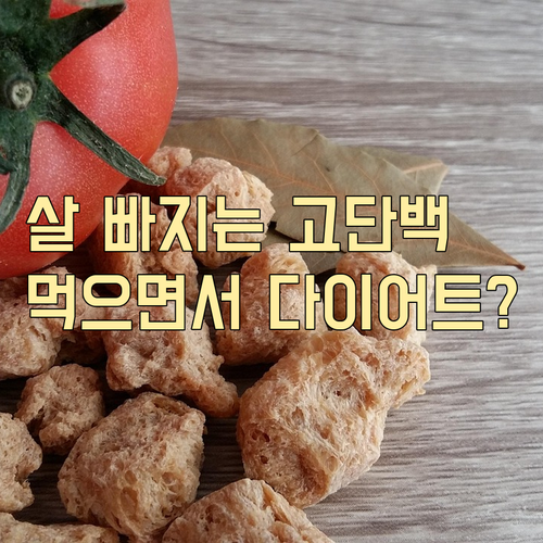 다이어트 식단 필수 고단백 저지방 식품과 맛있게 먹는 법