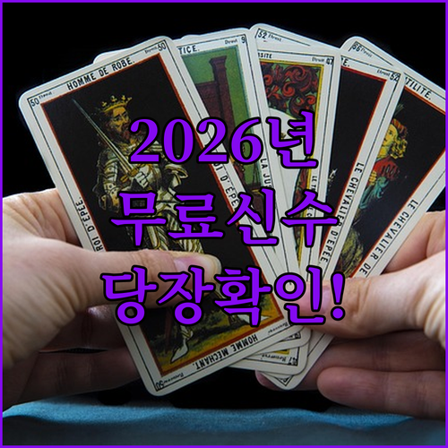 2026년 무료 토정비결 신수 보기와 금융사 운세 서비스 정리