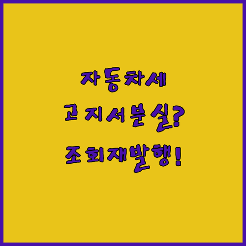 대전 자동차세 연납 고지서 분실 시 조회 및 재발행 방법