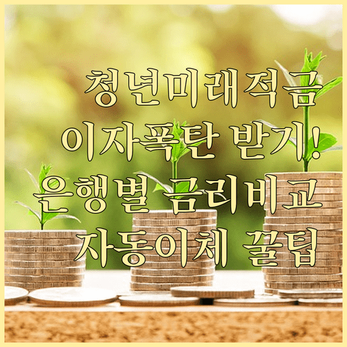 청년미래적금 은행별 우대 금리 조건과 자동이체 설정 팁