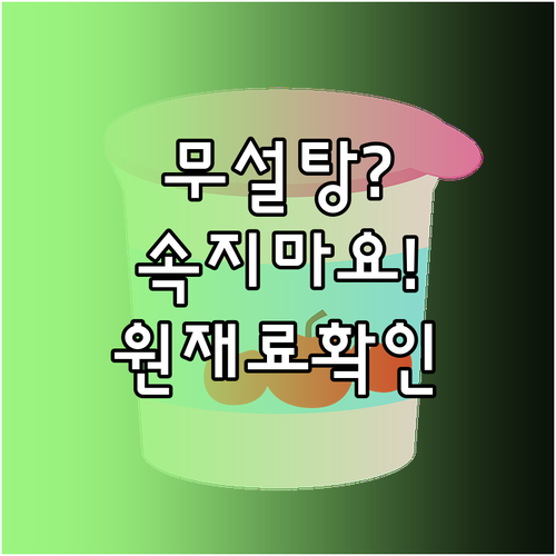 무설탕 요거트 선택법 | 원재료 확인과 다이어트용 제품 구분
