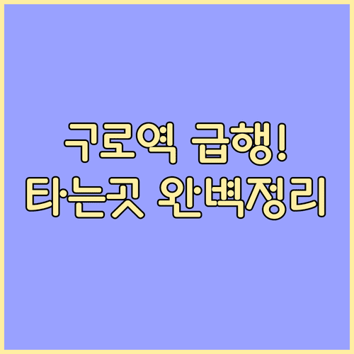 구로역 급행 열차 시간표와 행선지별 승강장 번호 상세 안내