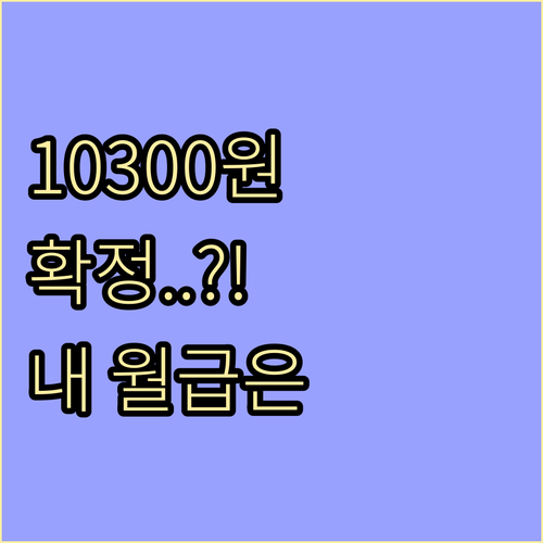 2026년 최저시급 10300원 결정 | 주휴수당 포함 실질 임금 분석
