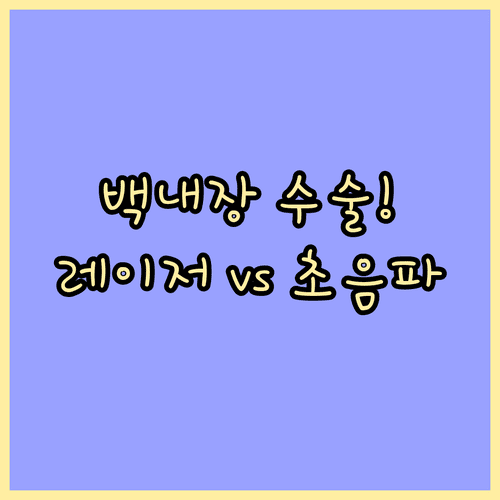 백내장 수술 방법 비교 | 초음파 수술과 레이저 수술 특징