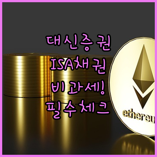 대신증권 중개형 ISA 채권 투자 방법과 비과세 혜택 정리