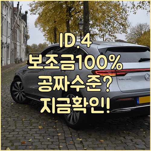 폭스바겐 ID.4 Pro 전기차 보조금 100퍼센트 지원 대상 확인 방법