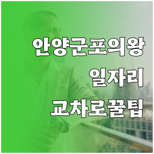 안양 군포 의왕 지역 밀착형 일자리 정보와 교차로 신문 활용법