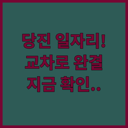 당진 지역 일자리 정보 확인 | 교차로 신문 그대로 보기와 앱 활용