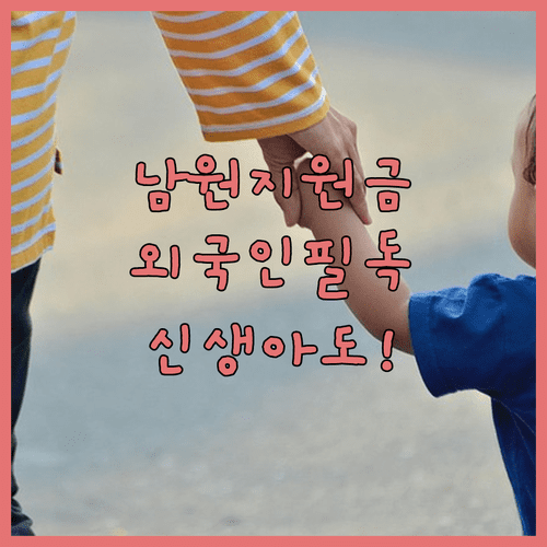 남원시 민생행복지원금 외국인 및 신생아 포함 지원 자격 요건 안내