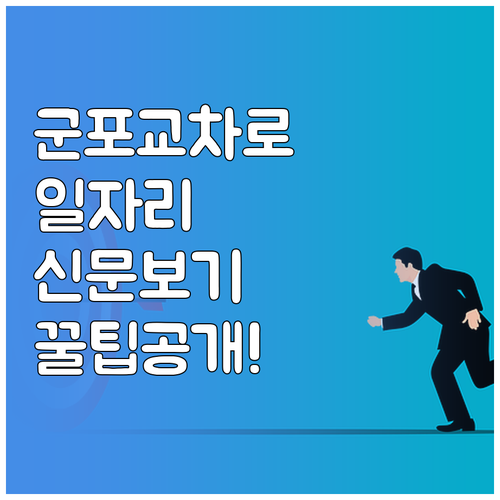 군포시 교차로 일자리 검색과 신문 그대로 보기 서비스 이용법