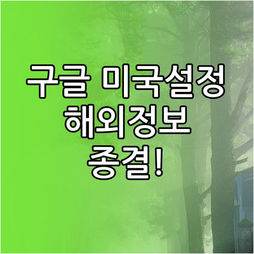 해외 정보 탐색을 위한 미국 구글 설정 변경법