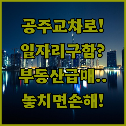 공주 교차로 구인구직 일자리 정보와 부동산 매물 상세 조회