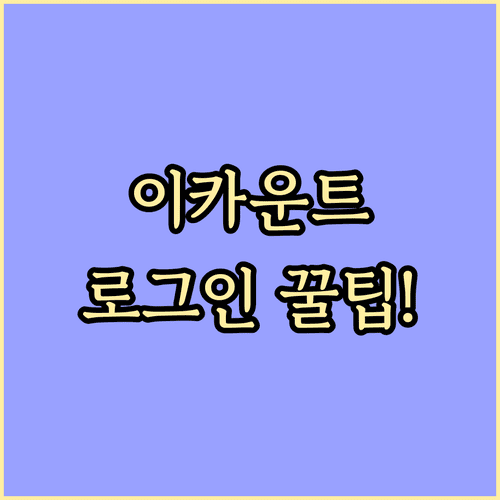 이카운트 모바일 로그인 정보 저장 및 보안 강화 설정법
