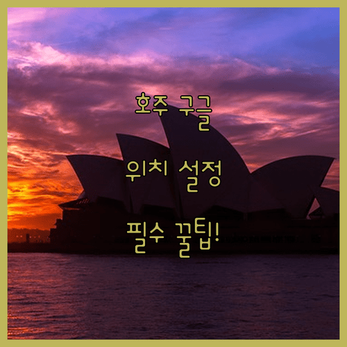 호주 구글 공식 주소 접속 및 위치 설정 변경 총정리