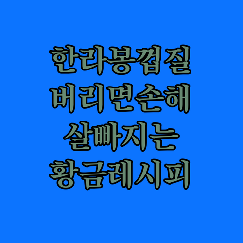 한라봉 껍질 활용법과 다이어트 디저트 황금 레시피 총정리