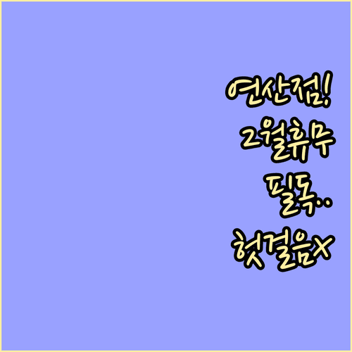 2025년 2월 트레이더스 연산점 휴점일과 운영 시간 안내