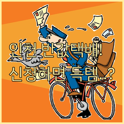 인천 소상공인 반값택배 신청 방법 및 지원 요금 정리