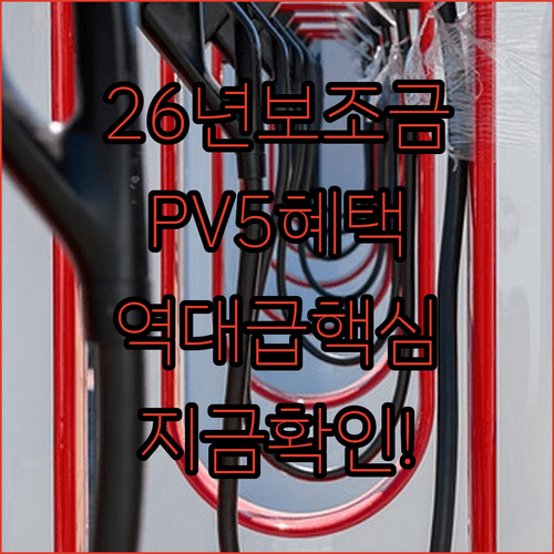 2026년 전기차 보조금 정책 분석 | 기아 PV5 롱레인지 혜택 극대화 방법