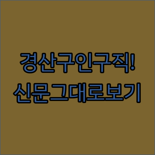 경산 교차로 구인구직 이용 방법 및 신문 그대로 보기
