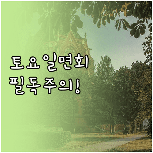 토요일 면회 예약 기준과 일요일 공휴일 접견 불가 안내