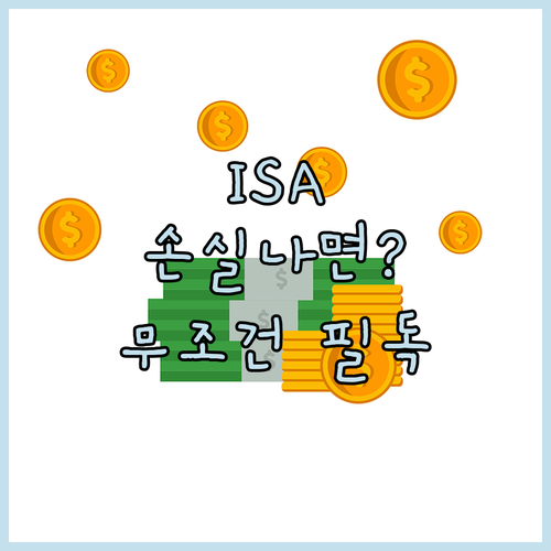 ISA 계좌 유지와 해지 시점 결정하는 손실 처리 기준