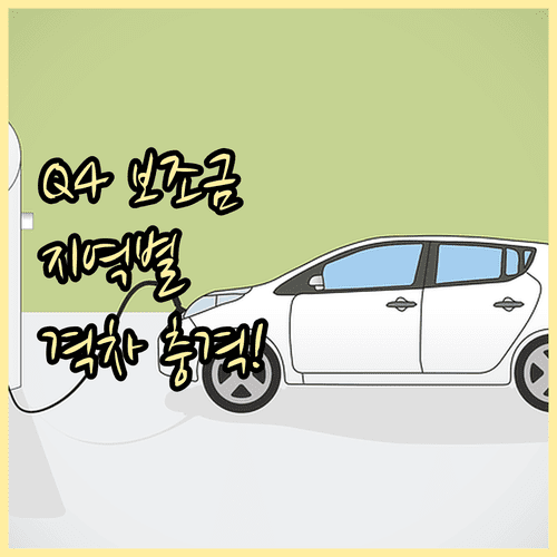 서울 및 지방 소도시 아우디 Q4 스포트백 예상 보조금 비교