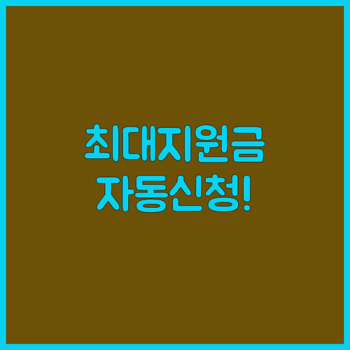 에너지바우처 가구별 지원금 확인과 자동 신청 제도 안내