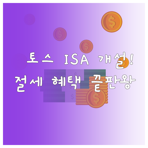 토스증권 중개형 ISA 개설 방법 및 주식 투자 혜택