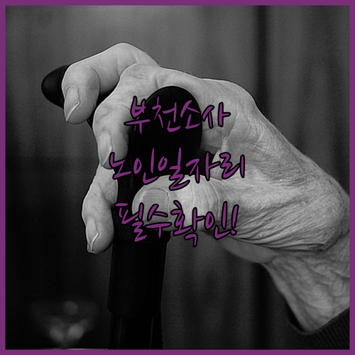 부천소사시니어클럽 노인일자리 유형별 참여 대상 및 방법