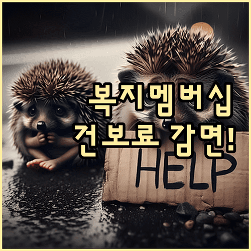 놓치기 쉬운 복지 혜택 알림 복지멤버십 신청과 건보료 감면