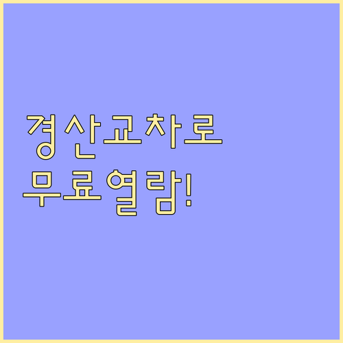 경산 교차로 신문 그대로보기 무료 열람과 카테고리별 정보 검색