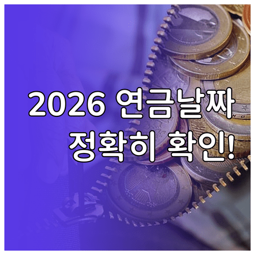 2026년 국민연금 지급 일정표와 기초연금 입금일 확인 안내
