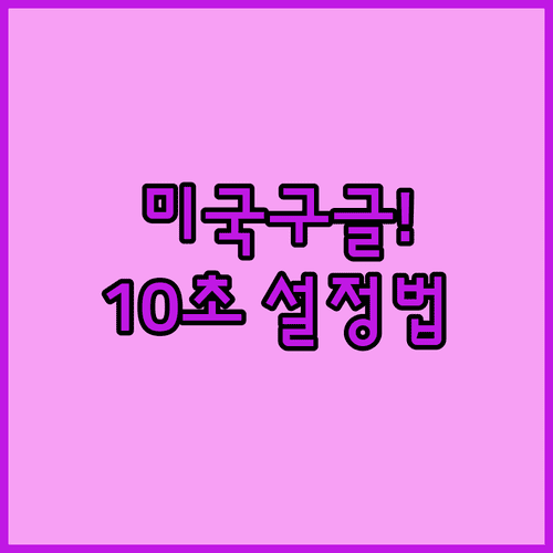 한국에서 미국 구글 바로가기 주소와 검색 지역 설정법