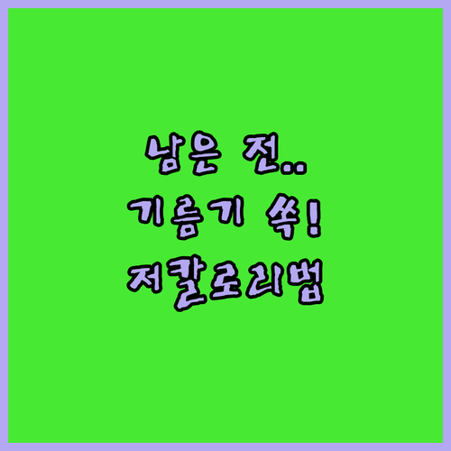 명절 남은 전 담백하게 먹는 법과 저칼로리 메뉴