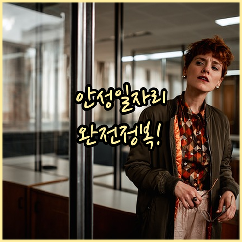 안성시 지역 맞춤형 일자리 찾기 | 안성 교차로 주요 기능 정리