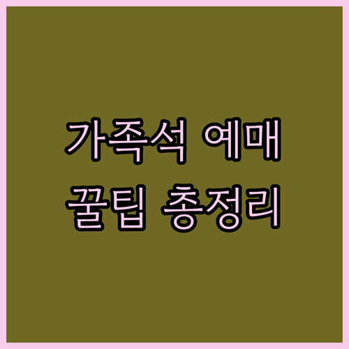 기차 가족석 4인 동반석 예매 및 이용 수칙 안내