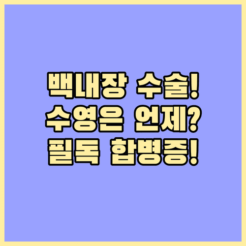 백내장 수술 후 수영 시작 시기 및 합병증 예방 관리법