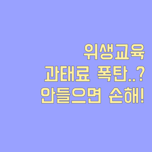 축산물 위생교육 보수교육 주기와 과태료 행정처분 안내
