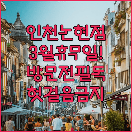 홈플러스 인천논현점 3월 8일과 22일 휴무 및 이용 시간 안내