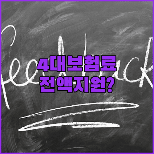 1인 자영업자 및 근로자 4대보험료 바우처 지원 조건 총정리