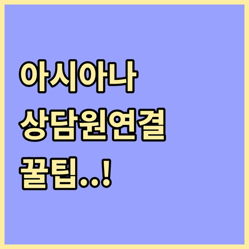 아시아나항공 고객센터 이용 시간 상담원 연결 팁 및 챗봇 활용법