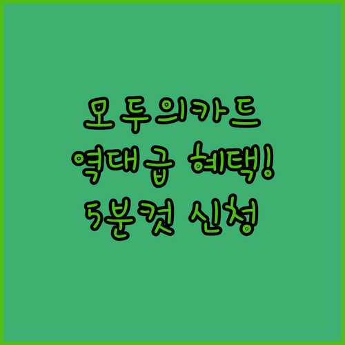 모두의카드 주요 혜택 및 스마트폰 5분 신청법