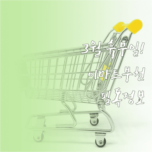 2026년 3월 이마트 부천점 휴무일 및 영업시간 주차 정보