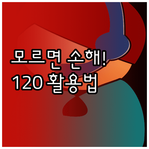 지하철 유실물부터 수도 요금까지 120 다산콜센터 안내