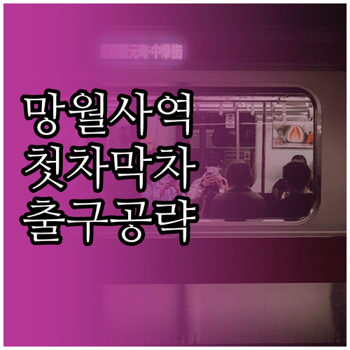 망월사역 첫차 막차 시간표와 역 주변 출구 위치 정보