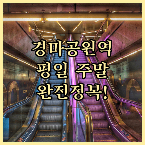 경마공원역 평일 주말 열차 운행 시간 및 배차 간격 안내