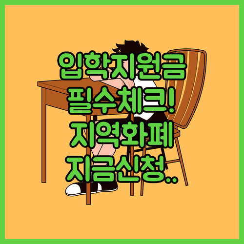 경기지역화폐로 받는 고등학교 입학지원금 신청 전 필수 체크리스트