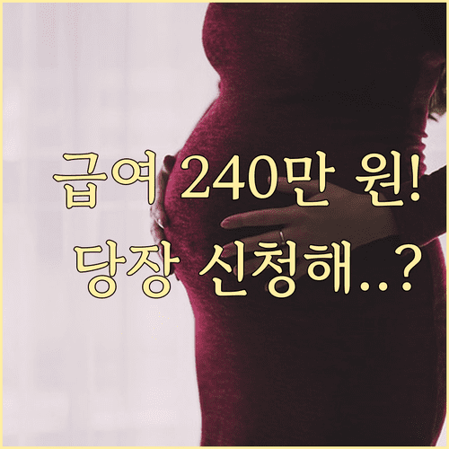 출산전후휴가 급여 상한액 240만 원 인상 및 신청 방법