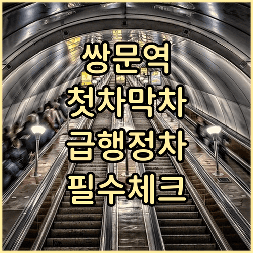 쌍문역 상행 하행 첫차 막차 시간과 급행 열차 정차역