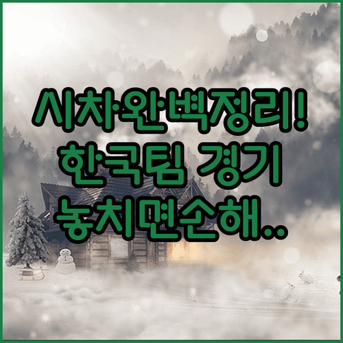2026 밀라노 동계올림픽 한국 시차 정보와 경기 시간대 확인